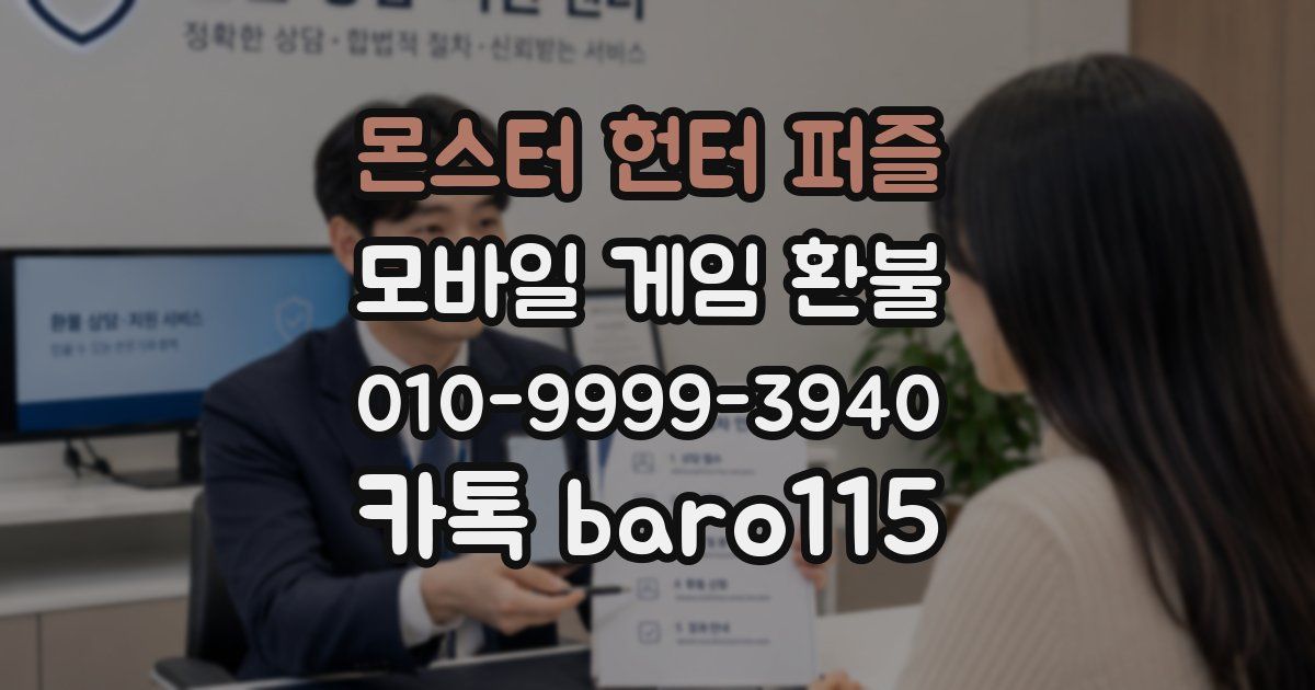 몬스터 헌터 퍼즐 환불