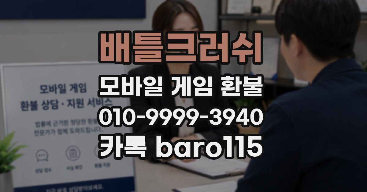 배틀크러쉬 환불