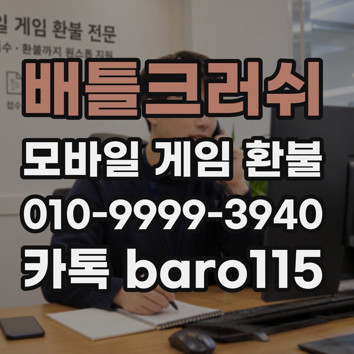 배틀크러쉬 환불