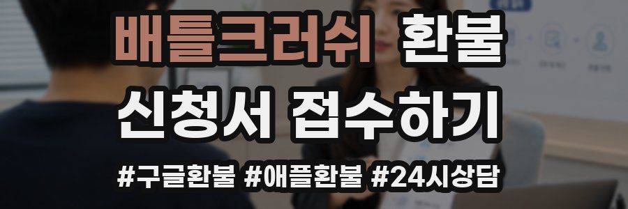 배틀크러쉬 환불