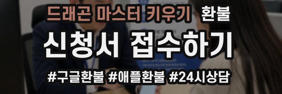 드래곤 마스터 키우기 환불