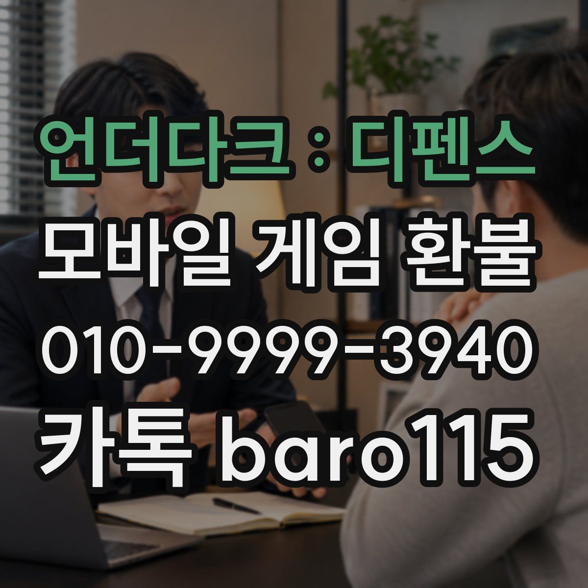 언더다크 : 디펜스 환불