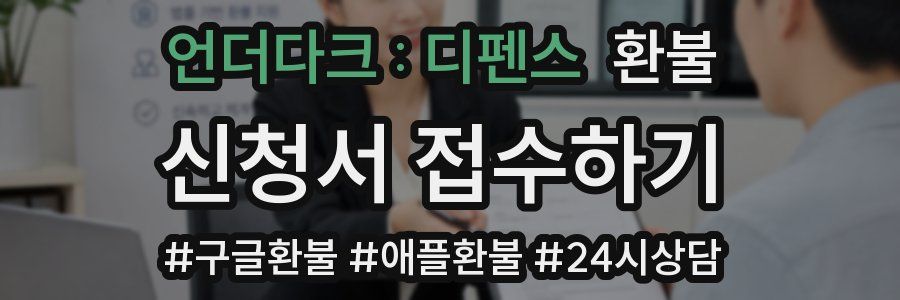 언더다크 : 디펜스 환불