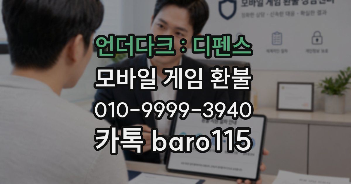 언더다크 : 디펜스 환불