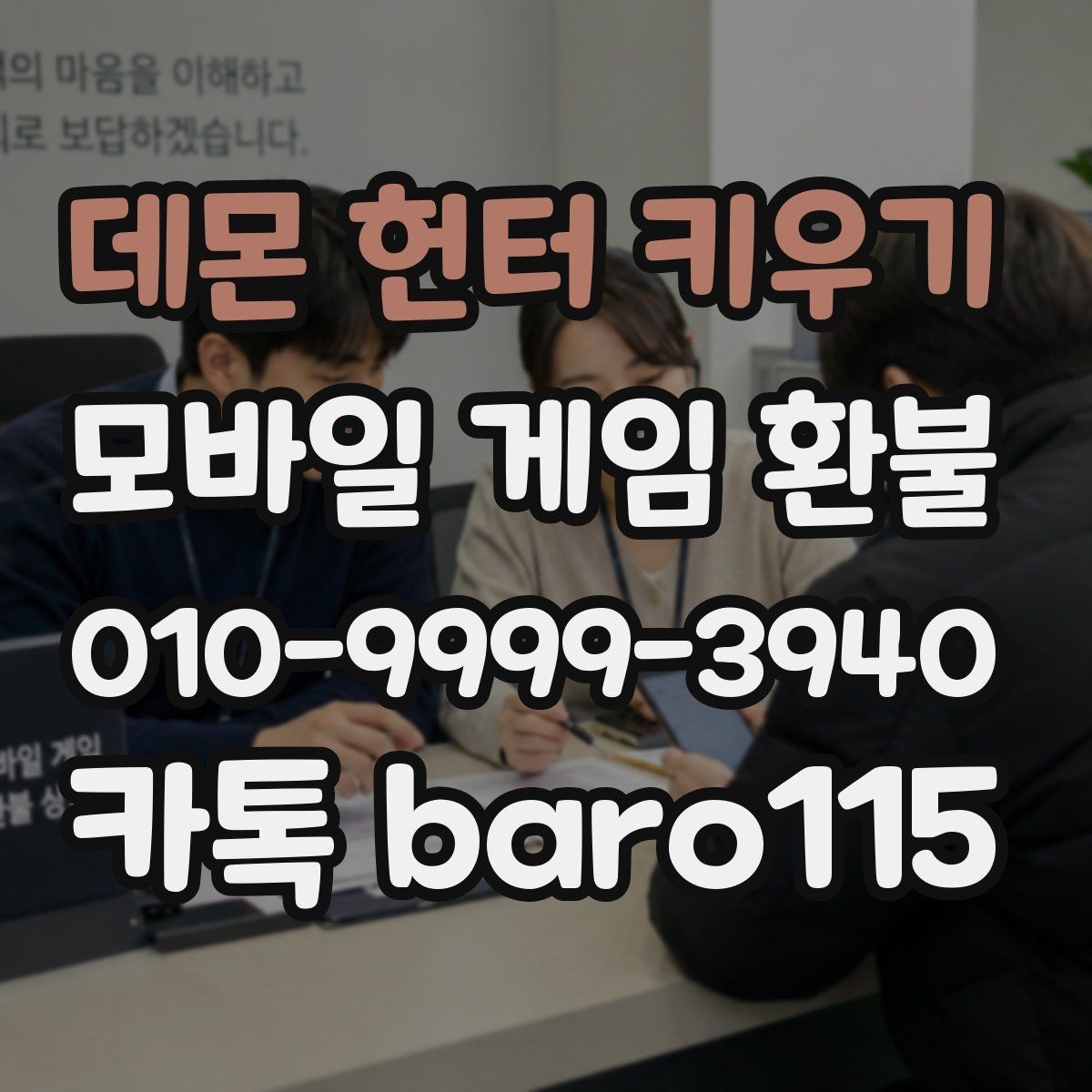 데몬 헌터 키우기 환불 상담용 증빙자료를 한 번에 정리하는 순서
