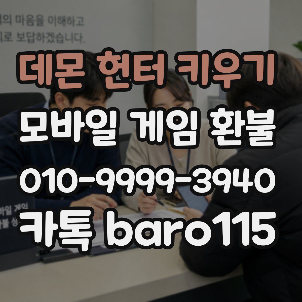 데몬 헌터 키우기 환불