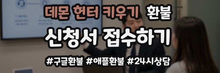 데몬 헌터 키우기 환불