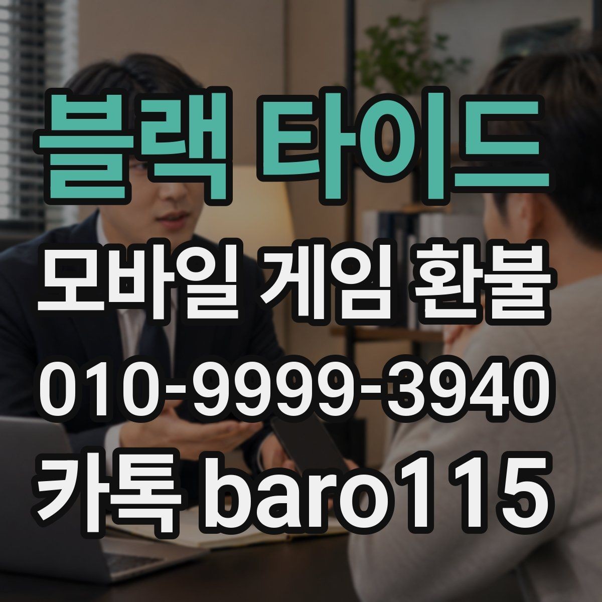 블랙 타이드 환불 앱마켓 사례로 보는 정책 적용 범위