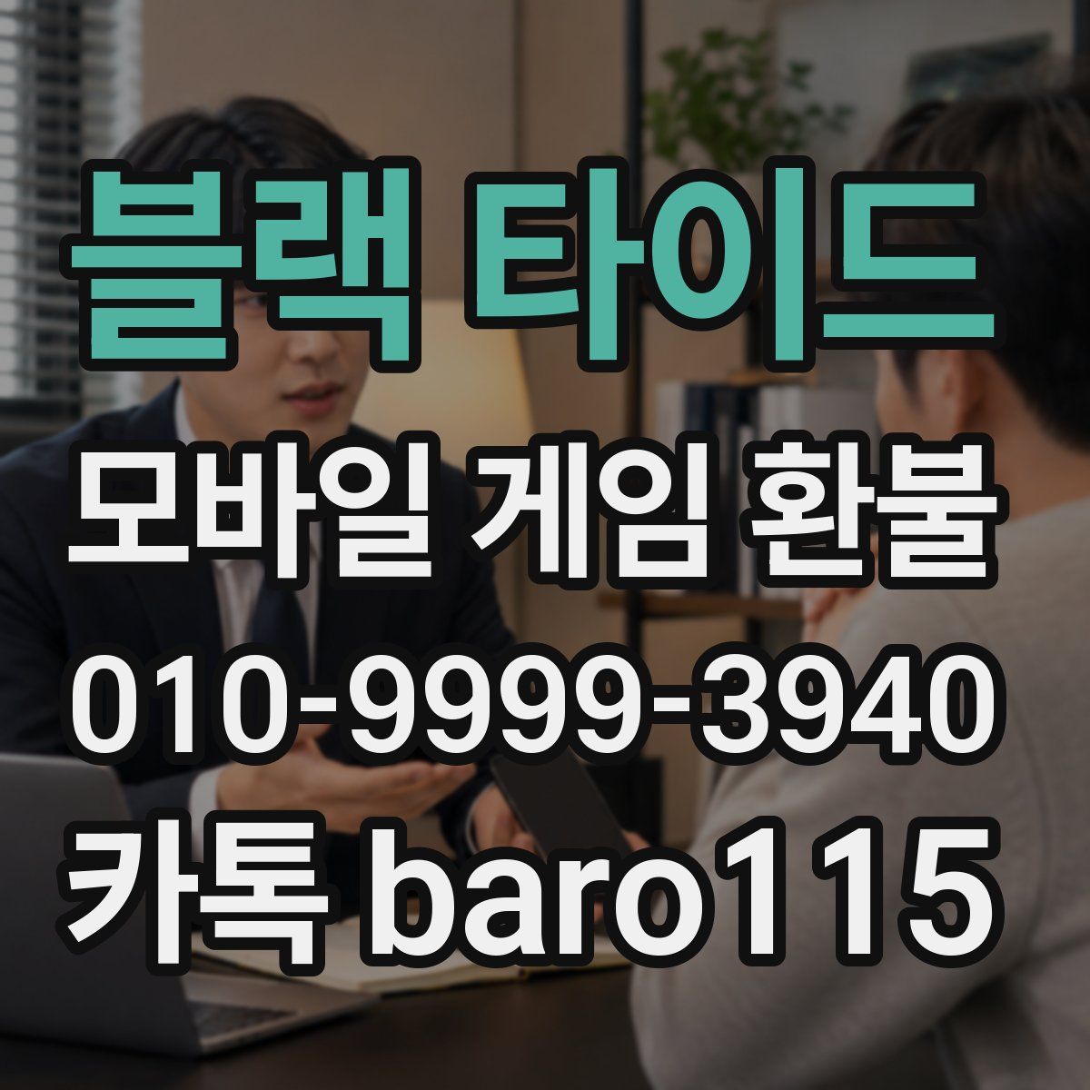 블랙 타이드 환불