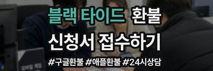 블랙 타이드 환불