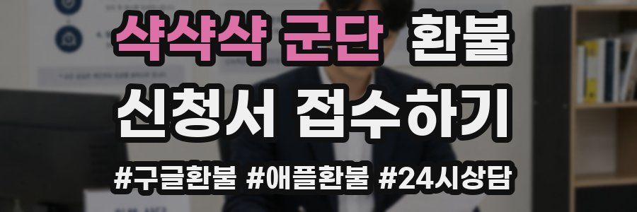 샥샥샥 군단 환불