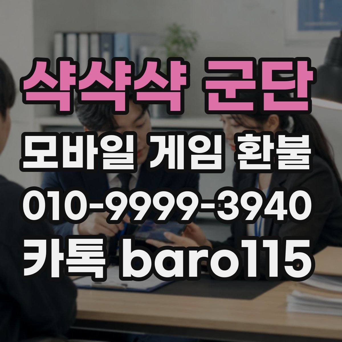 샥샥샥 군단 환불