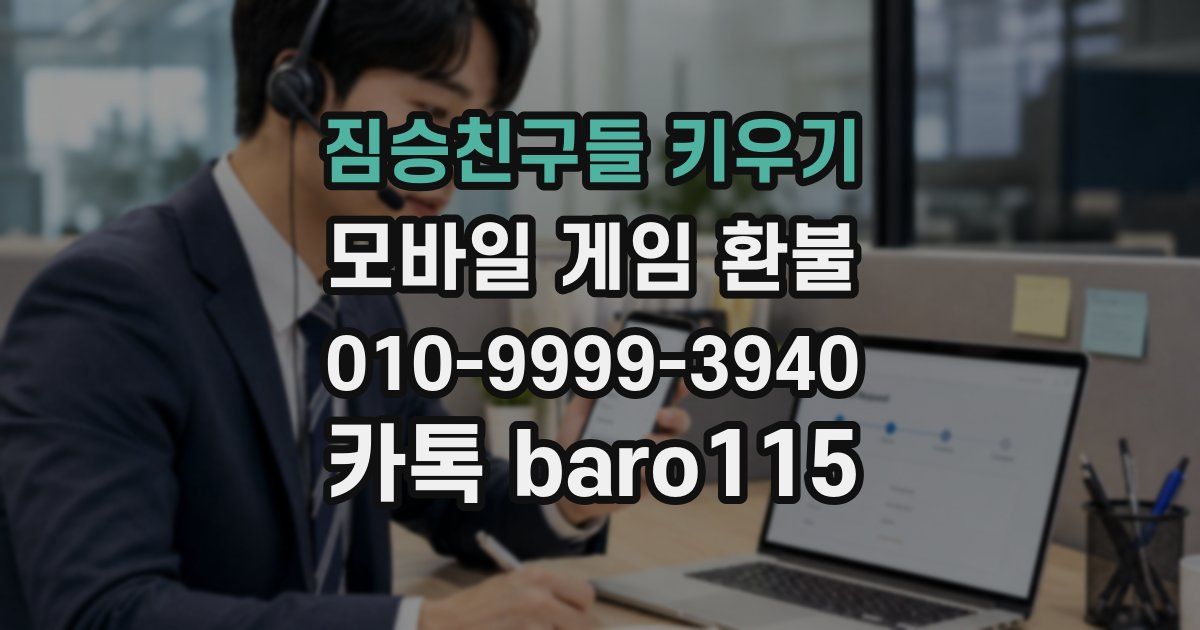 짐승친구들 키우기 환불