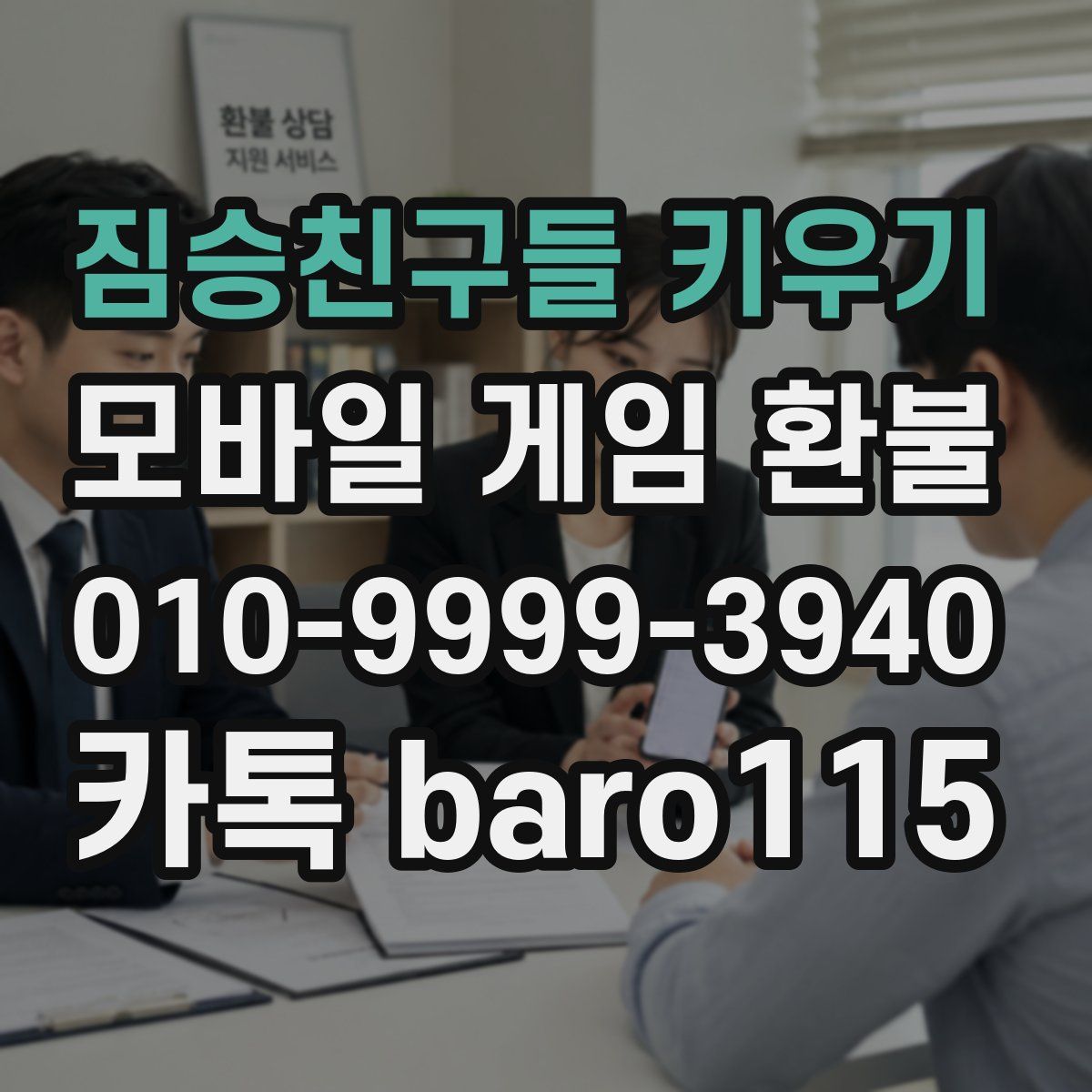 짐승친구들 키우기 환불