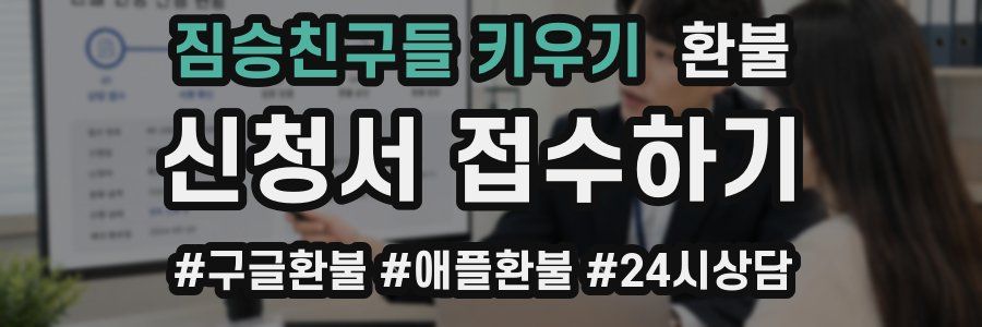짐승친구들 키우기 환불