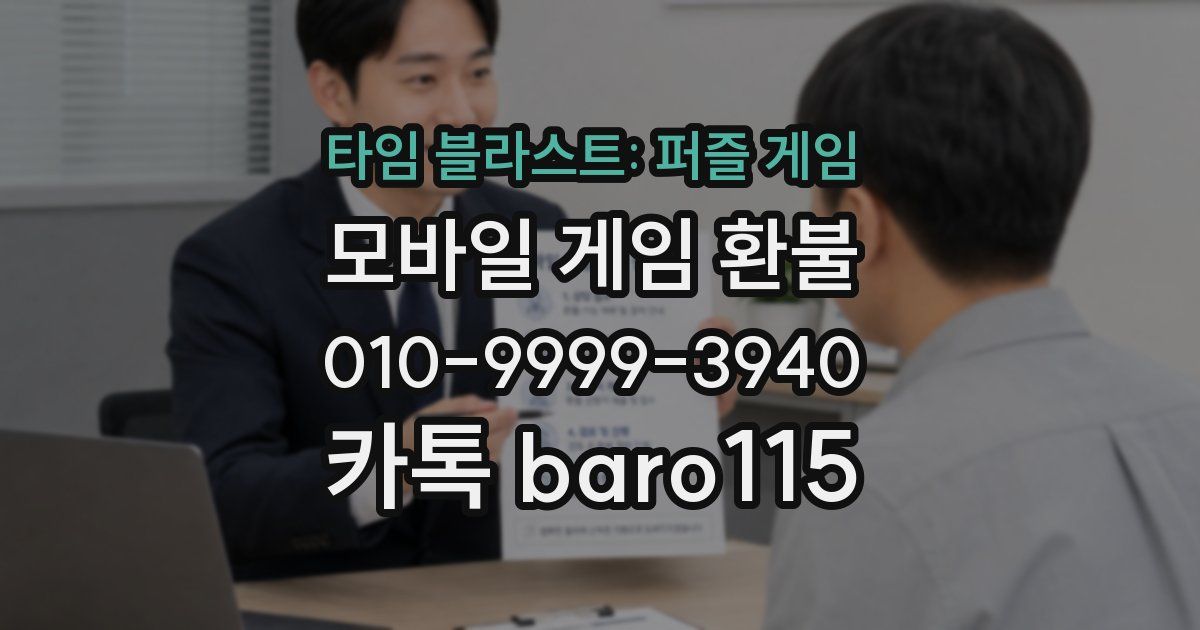 타임 블라스트: 퍼즐 게임 환불