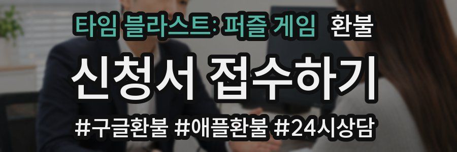 타임 블라스트: 퍼즐 게임 환불