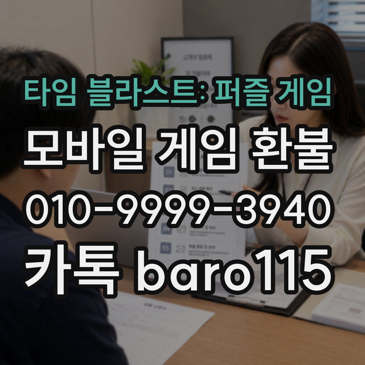 타임 블라스트: 퍼즐 게임 환불