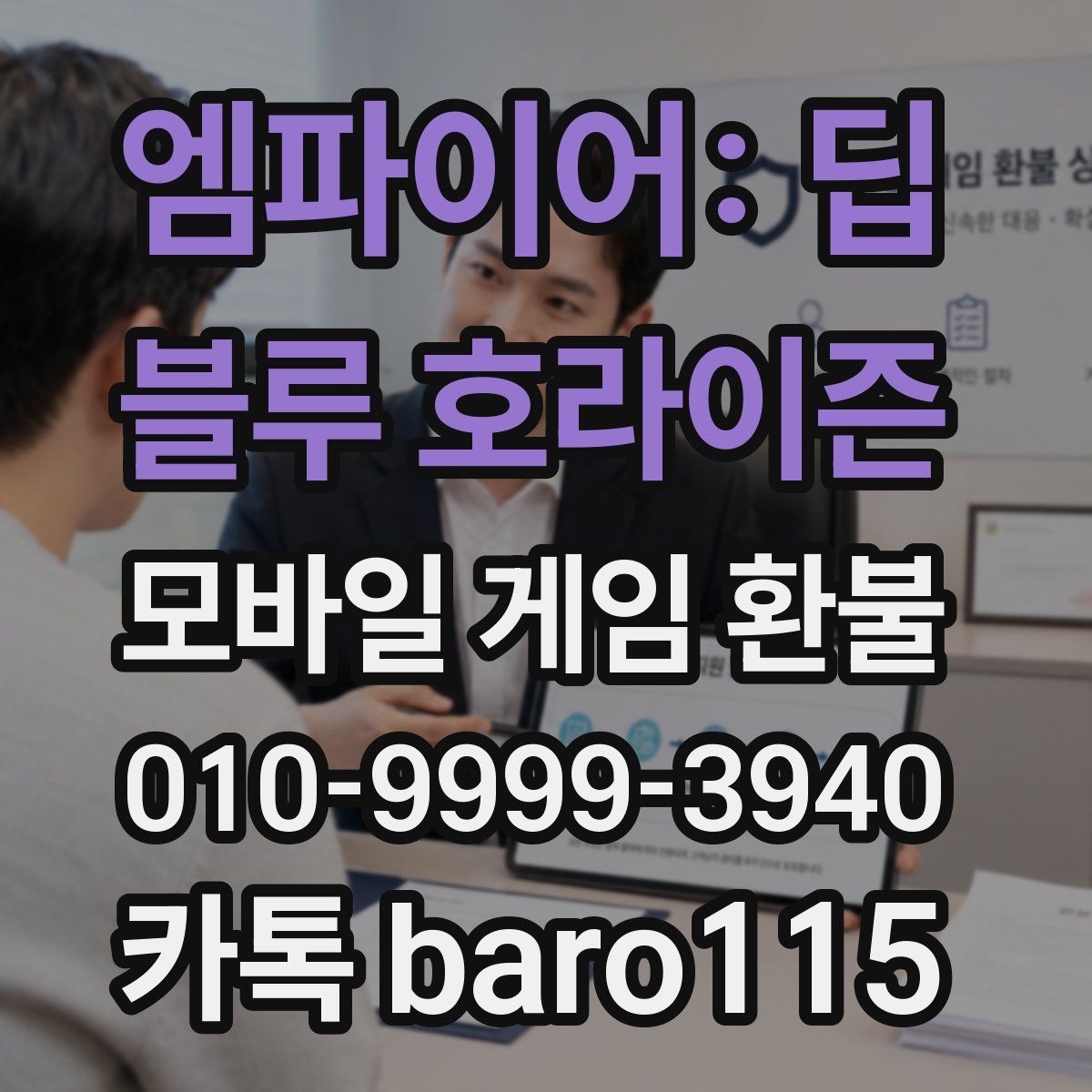 엠파이어: 딥 블루 호라이즌 환불