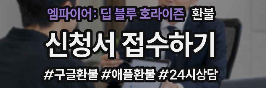 엠파이어: 딥 블루 호라이즌 환불