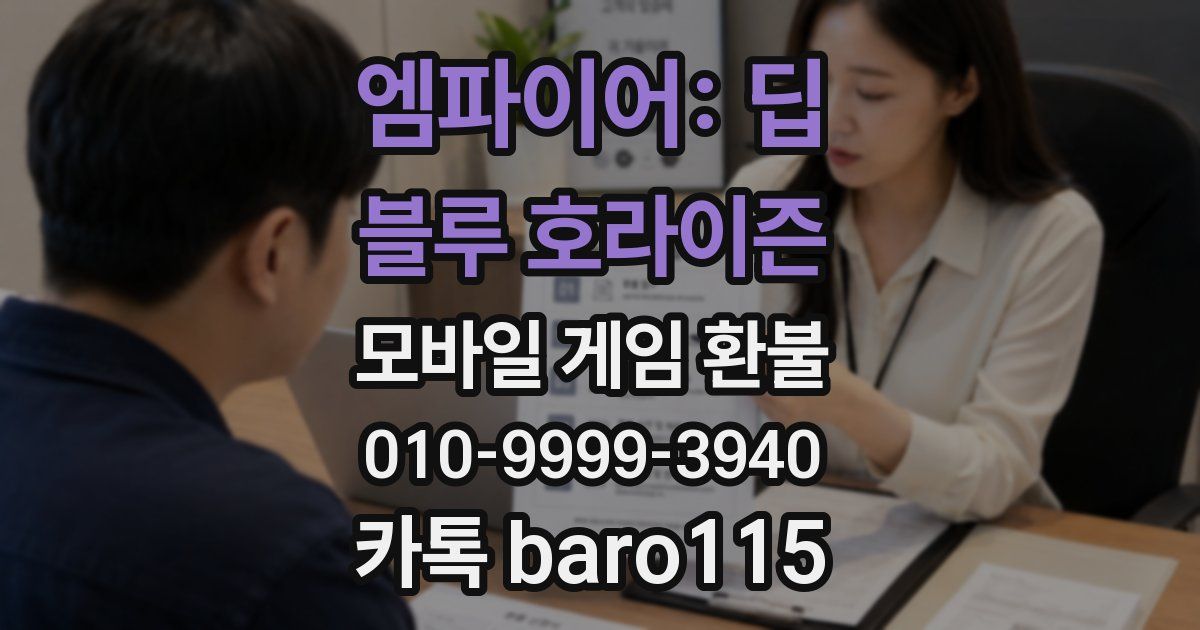 엠파이어: 딥 블루 호라이즌 환불