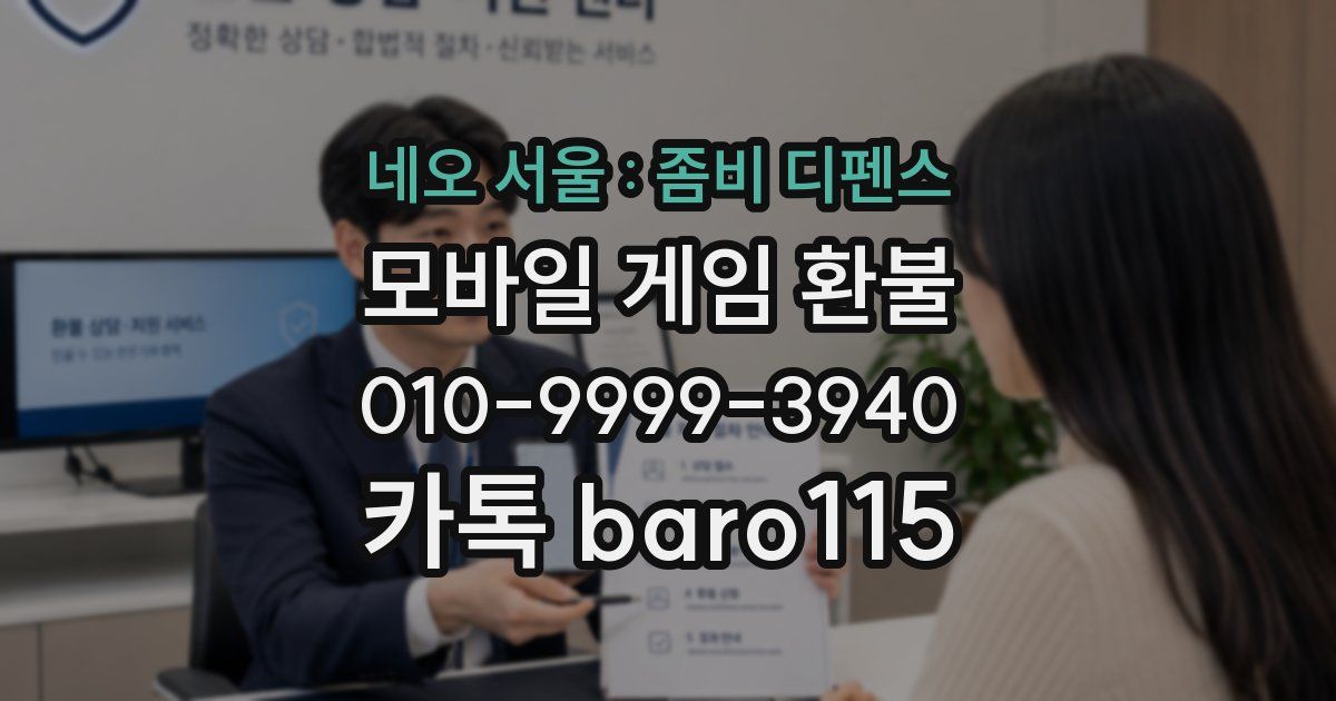 네오 서울 : 좀비 디펜스 환불