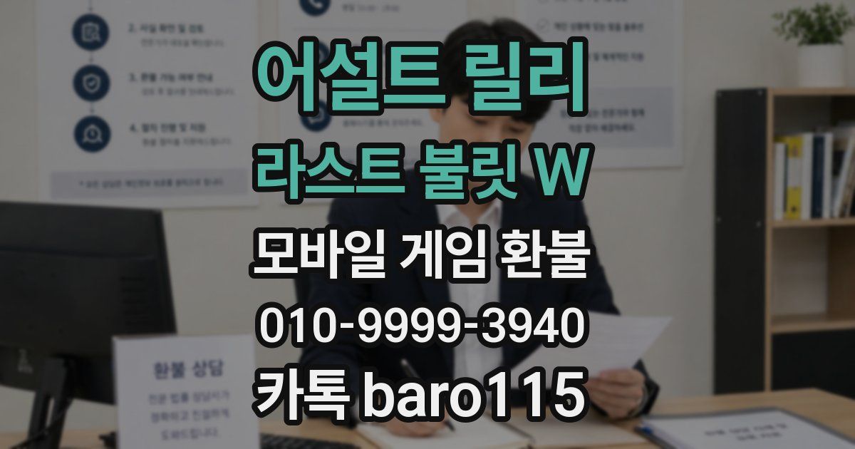 어설트 릴리 라스트 불릿 W 환불