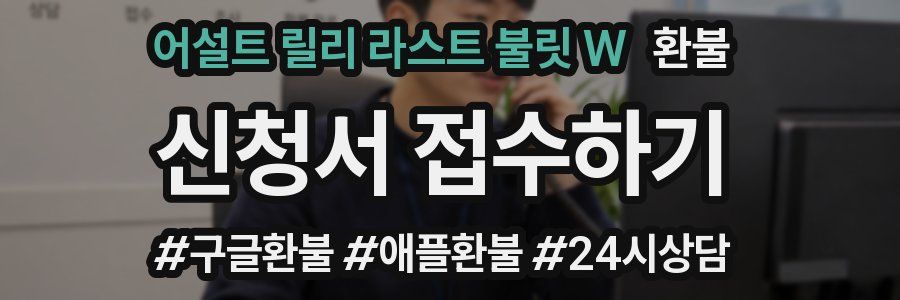 어설트 릴리 라스트 불릿 W 환불