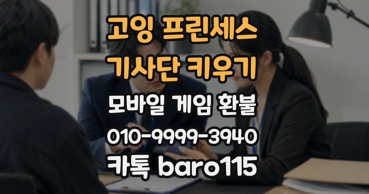 고잉 프린세스 : 기사단 키우기 환불