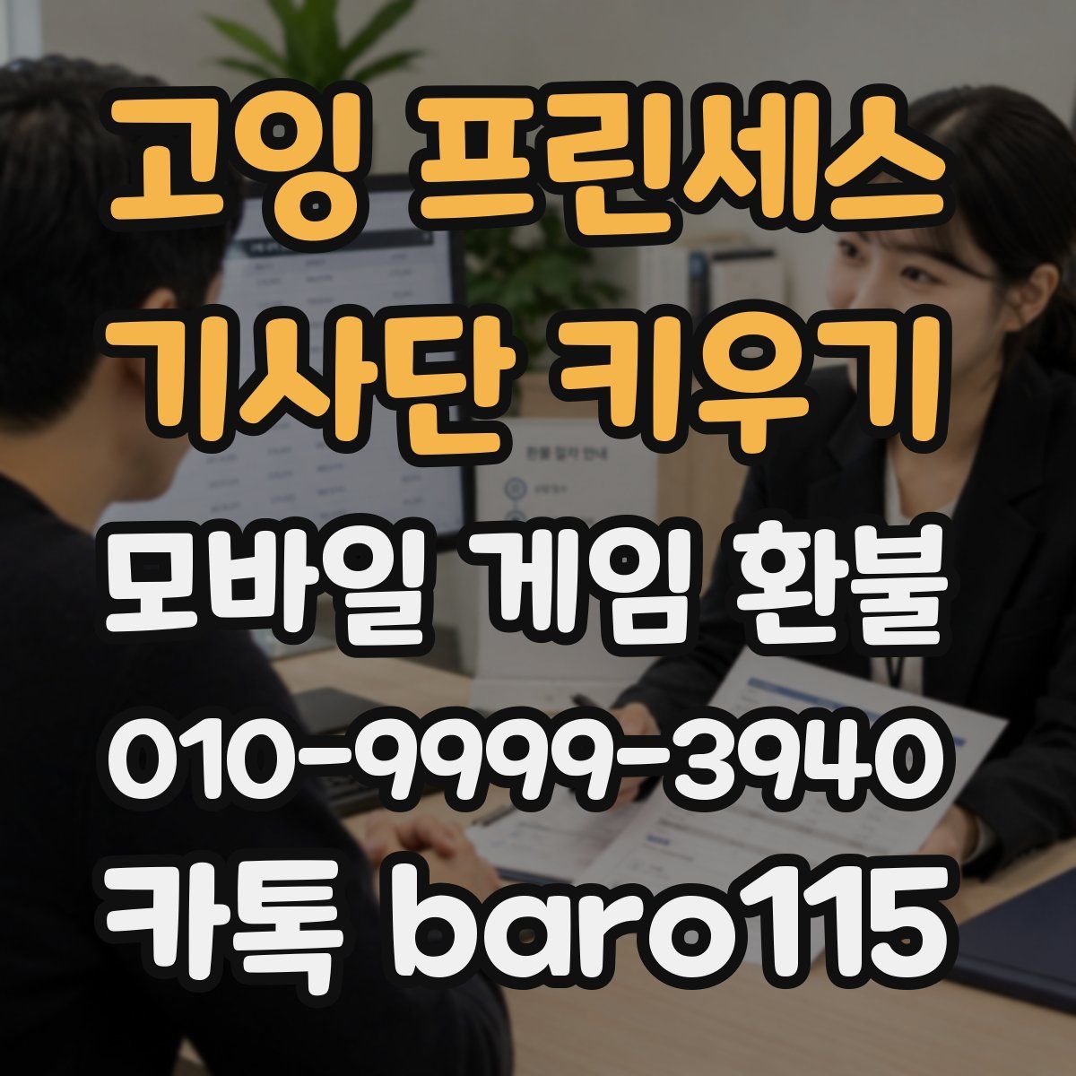 고잉 프린세스 : 기사단 키우기 환불