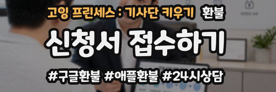 고잉 프린세스 : 기사단 키우기 환불