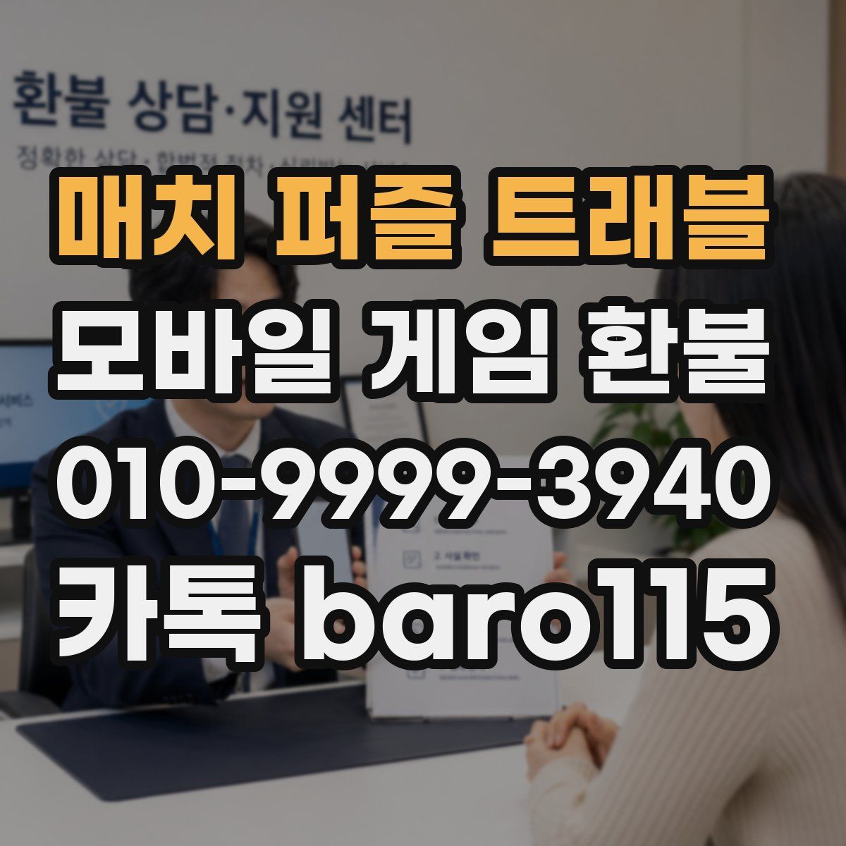 매치 퍼즐 트래블 환불