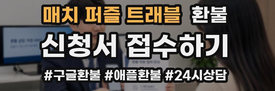 매치 퍼즐 트래블 환불