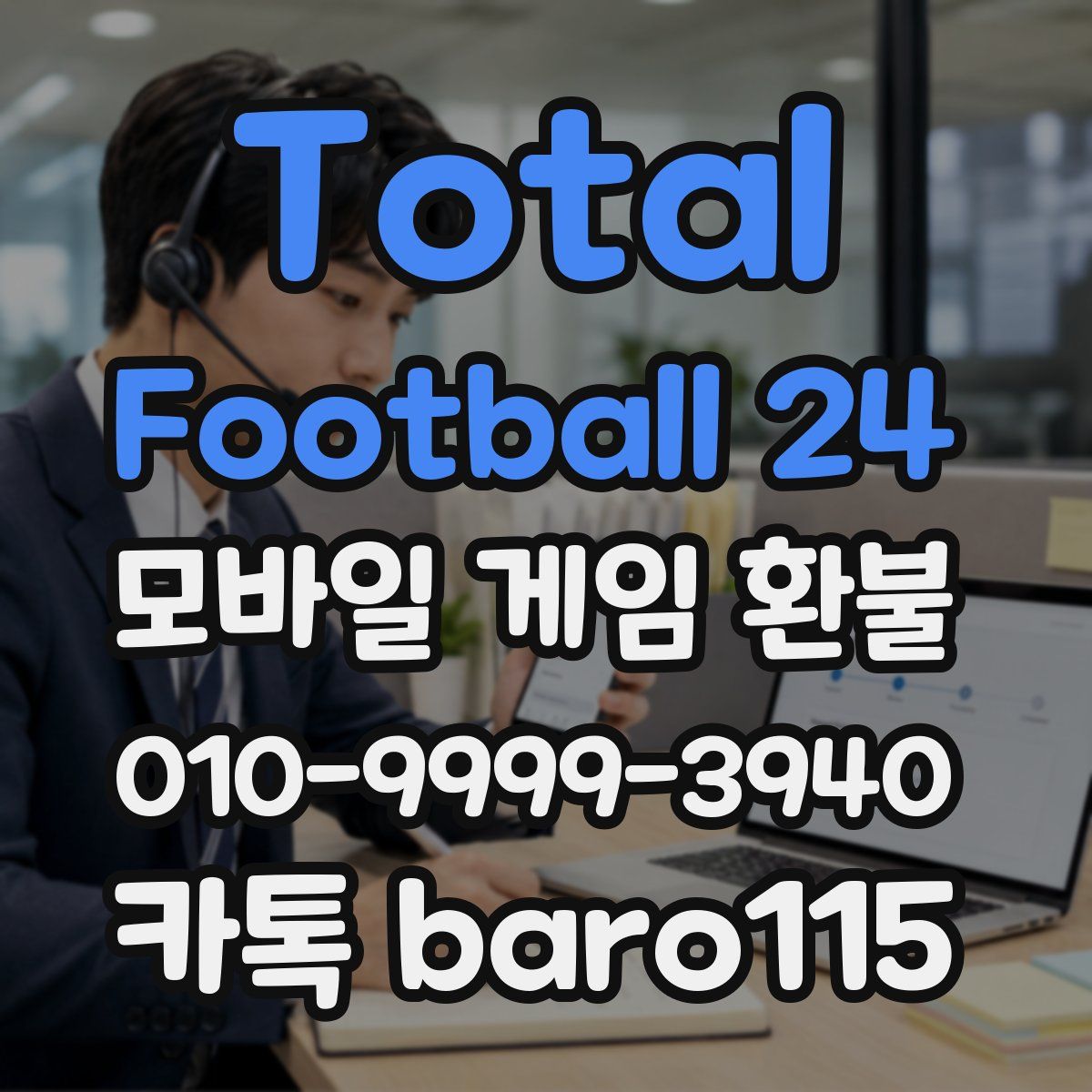 Total Football 24 환불