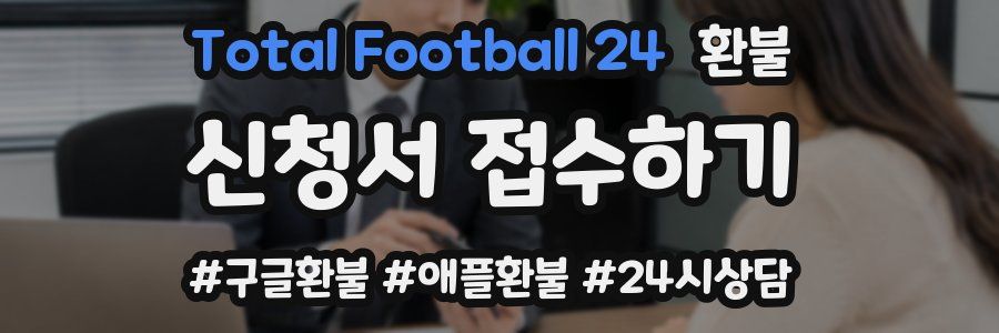 Total Football 24 환불