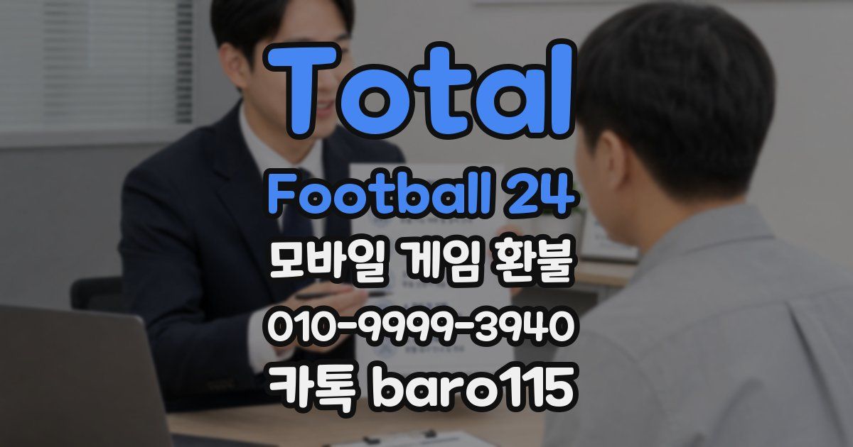 Total Football 24 환불