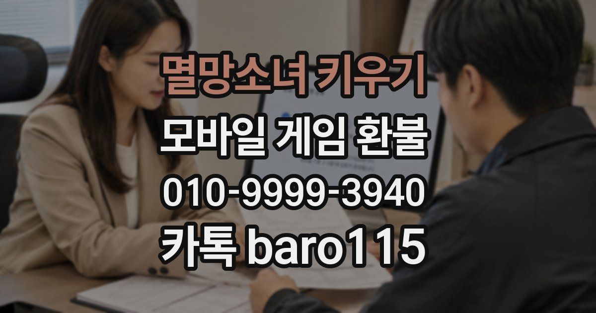 멸망소녀 키우기 환불