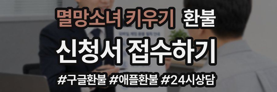 멸망소녀 키우기 환불