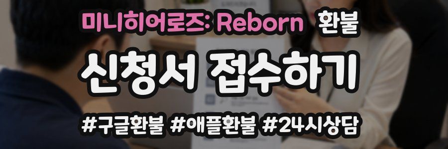 미니히어로즈: Reborn 환불