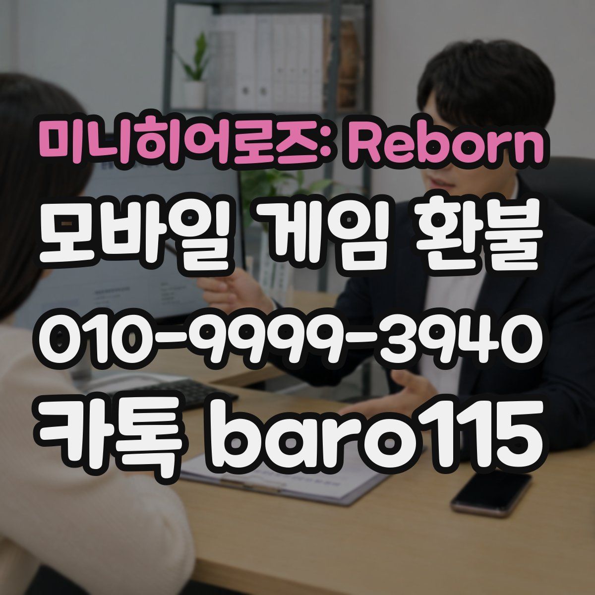 미니히어로즈: Reborn 환불