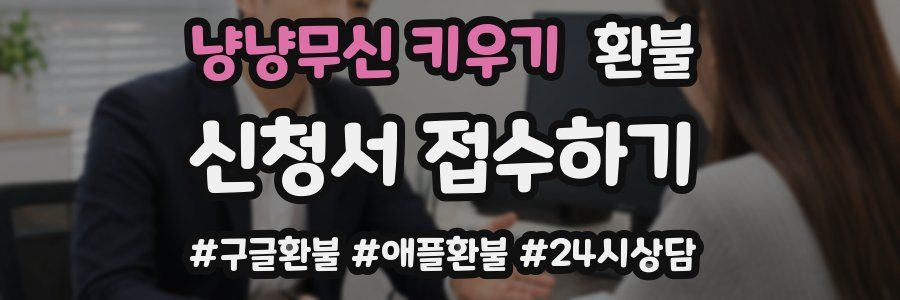 냥냥무신 키우기 환불