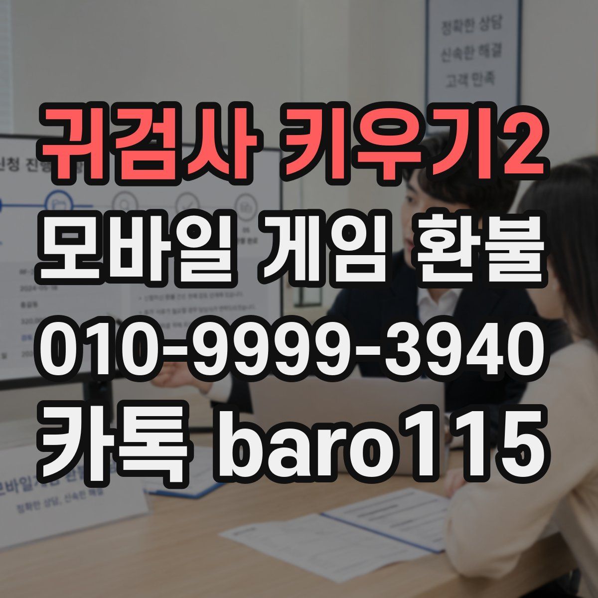 귀검사 키우기2 환불