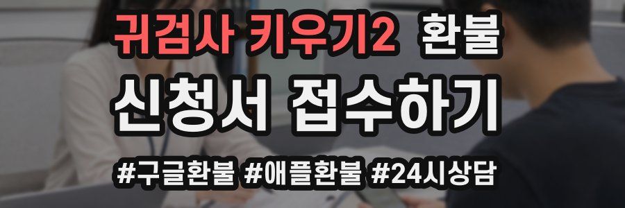 귀검사 키우기2 환불