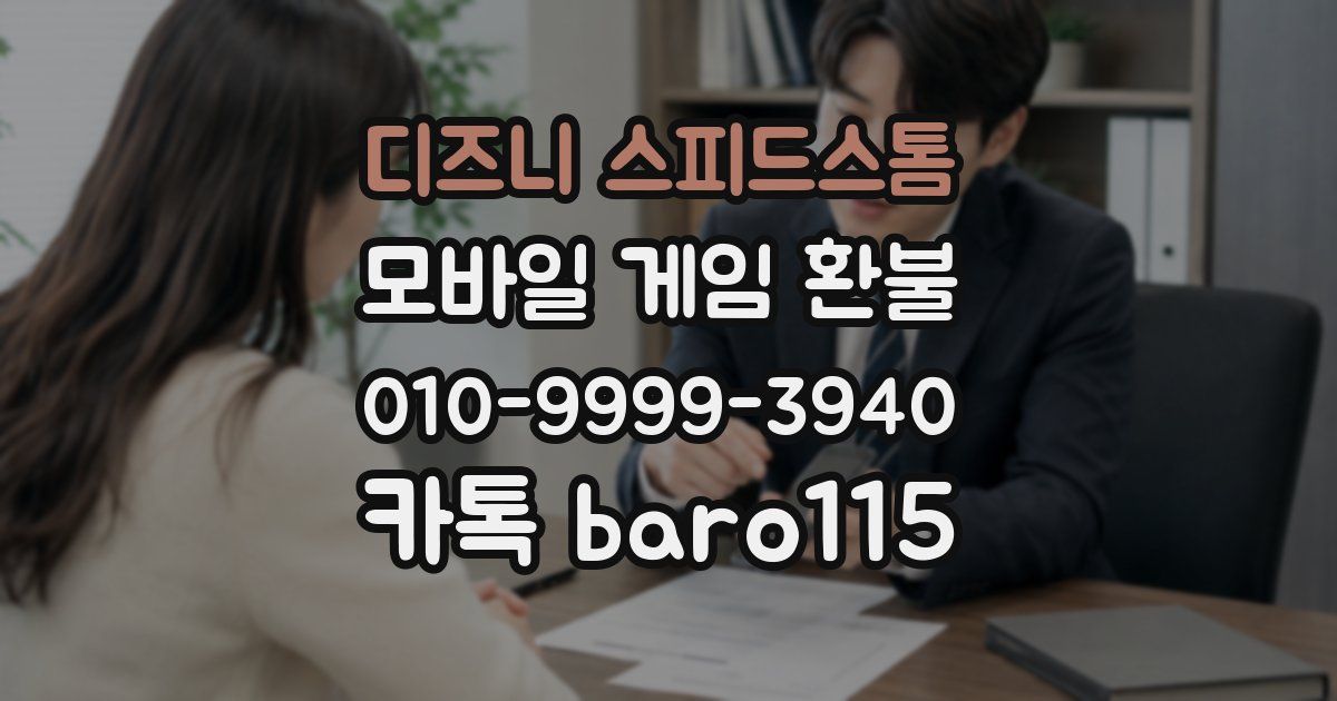 디즈니 스피드스톰 환불