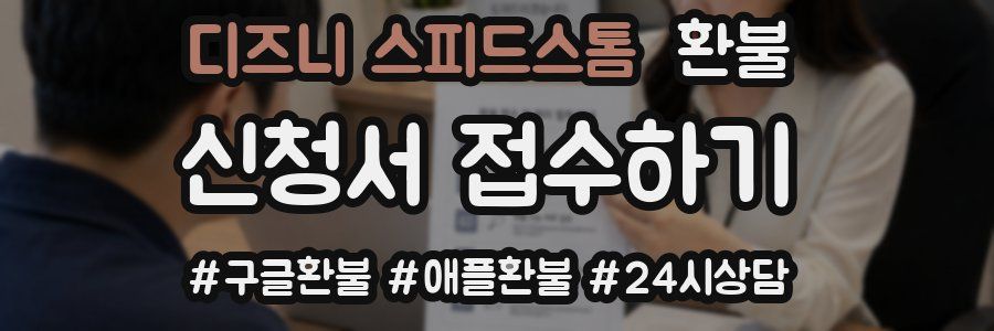 디즈니 스피드스톰 환불