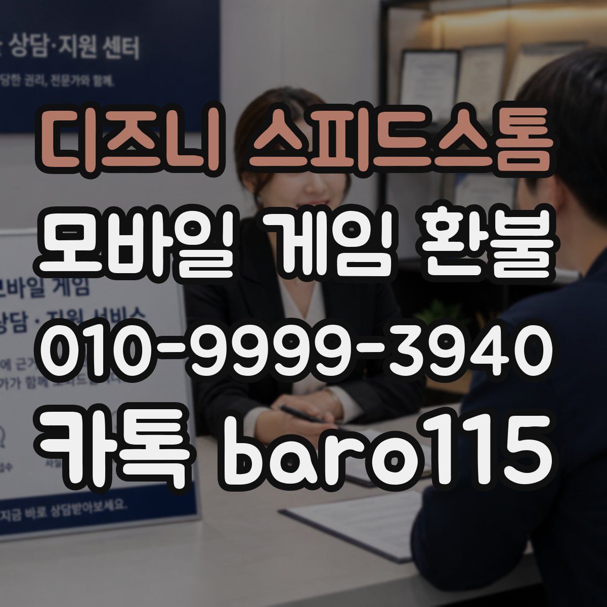 디즈니 스피드스톰 환불