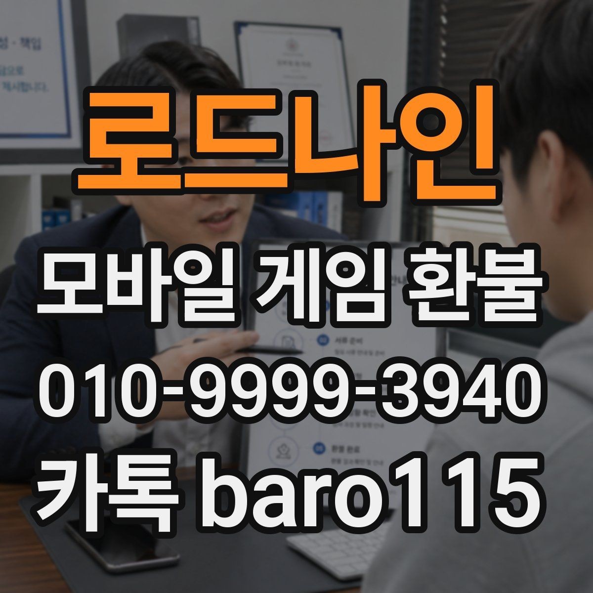 로드나인 환불 앱마켓 사례와 정책 범위를 함께 살펴보기
