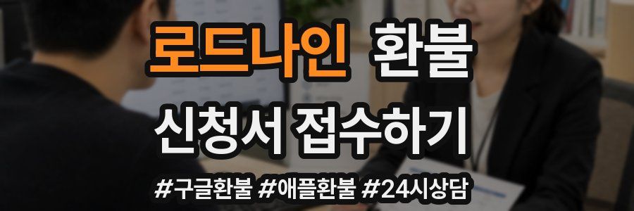 로드나인 환불