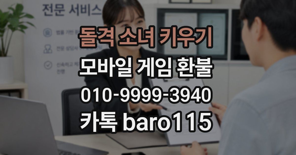 돌격 소녀 키우기 환불