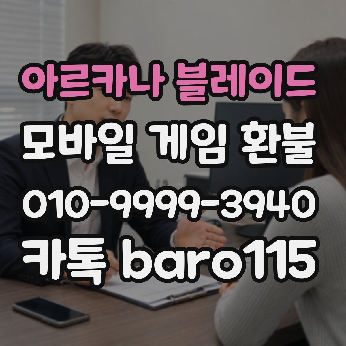 아르카나 블레이드 환불